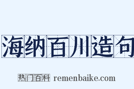 海纳百川造句是什么意思的图片